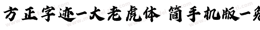 方正字迹-大老虎体 简手机版字体转换